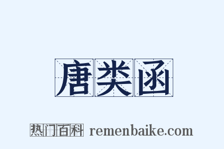 唐类函是什么意思的图片